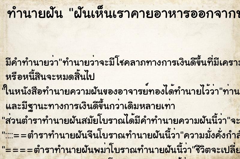 ทำนายฝันทำนายฝันฝันเห็นเราคายอาหารออกจากปาก